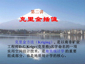 克里金插值(kriging).ppt