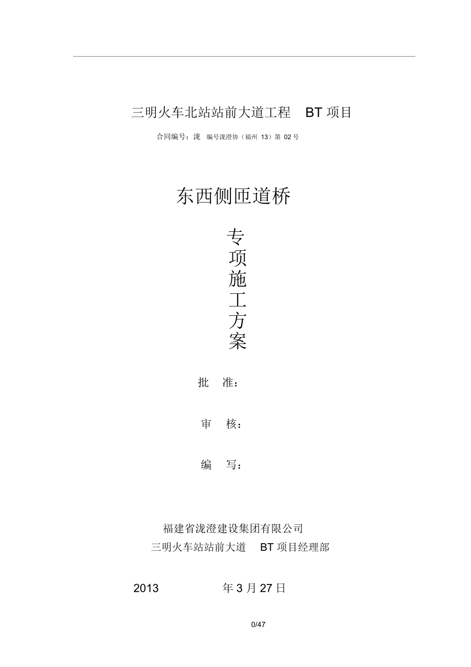 三明北站东西匝道桥专项施工方案.docx_第1页