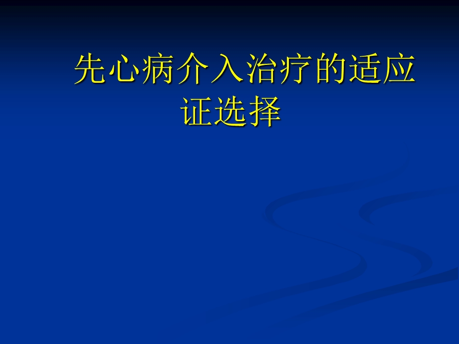 先心病介入治疗的适应证选择.ppt_第1页