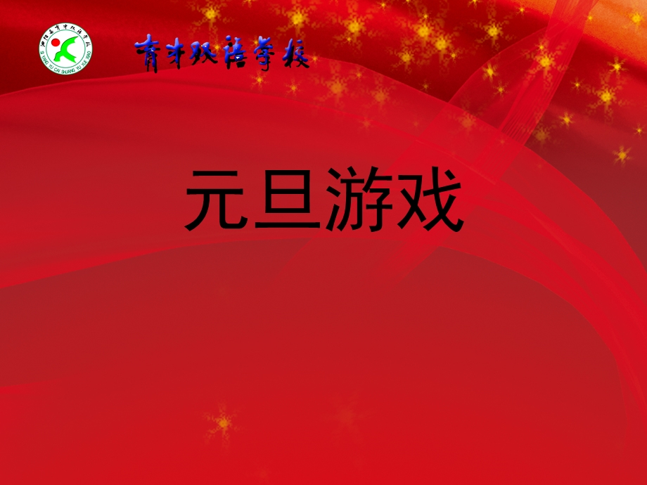 元旦小游戏(学生版).ppt_第1页