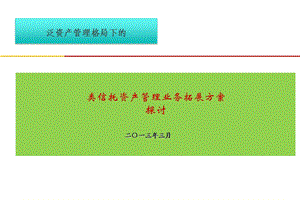 券商类信托资产管理业务拓展方案探讨.ppt