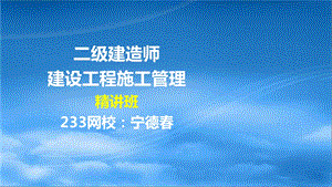 32宁德二建建设工程施工管理精05第五章液晶屏.12.14.ppt