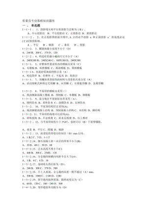 质量员专业基础知识题库.doc