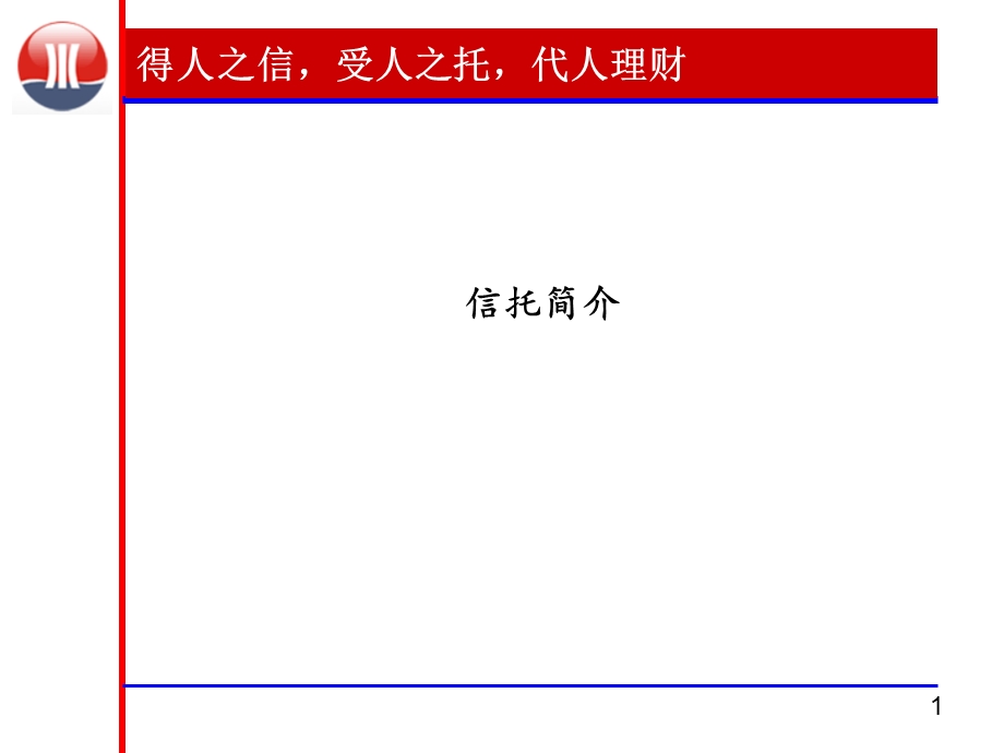 信托基本知识培训.ppt_第1页