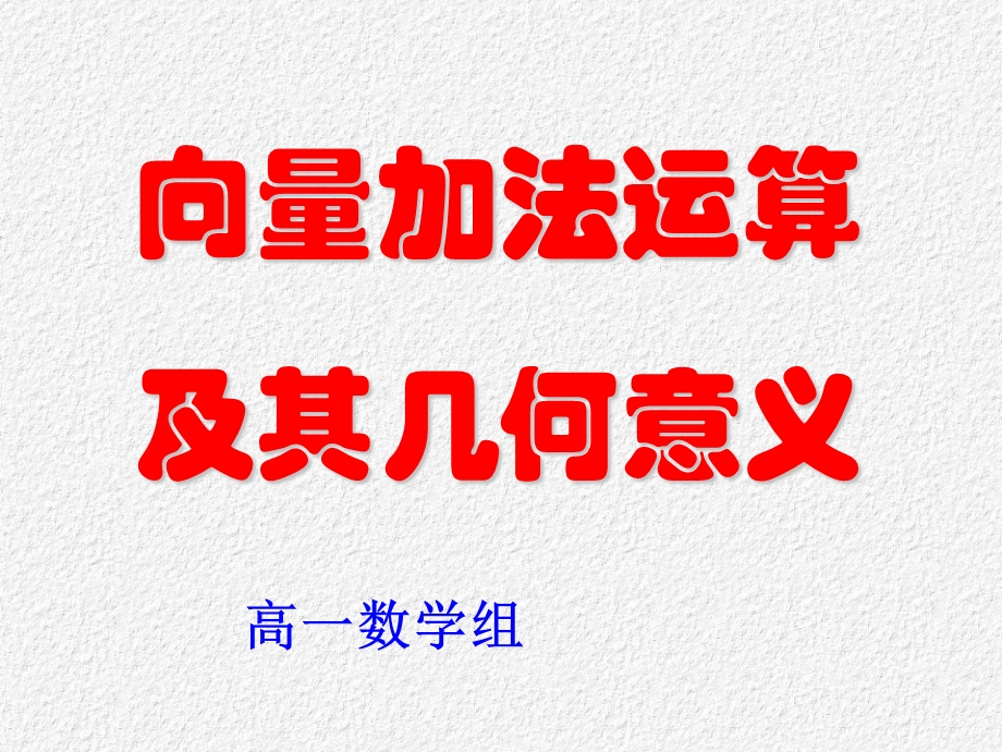 平面向量的加法运算.ppt_第1页