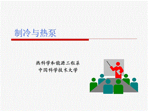 制冷与热泵技术.ppt