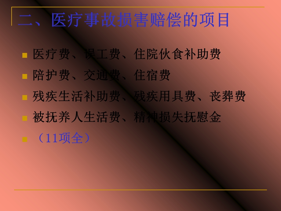 医疗事故损害赔偿.ppt_第3页