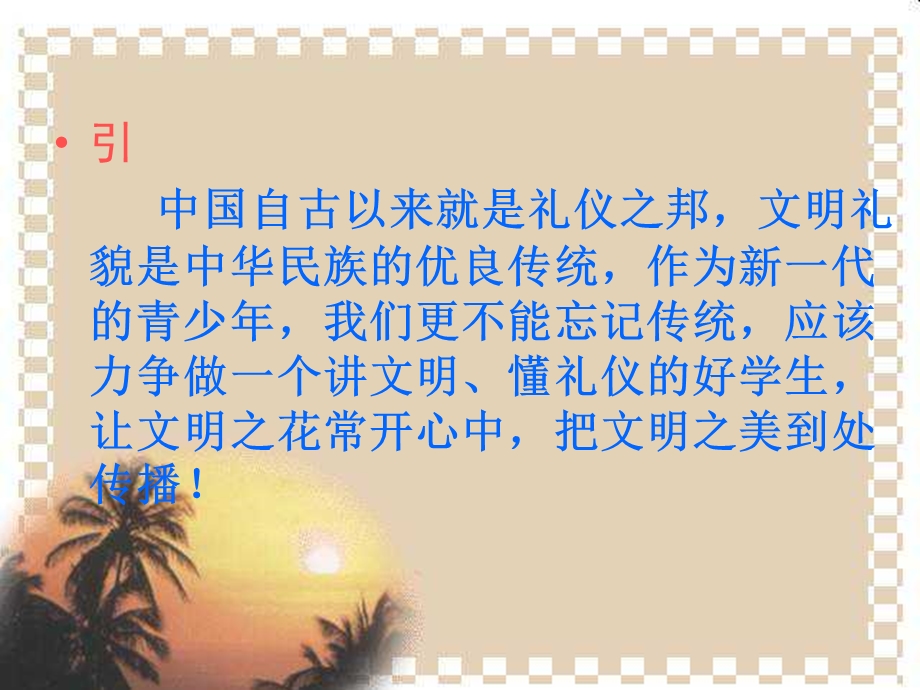 文明礼仪主题班会课件(六年级).ppt_第2页