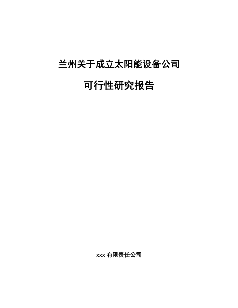 兰州关于成立太阳能设备公司可行性研究报告.docx_第1页