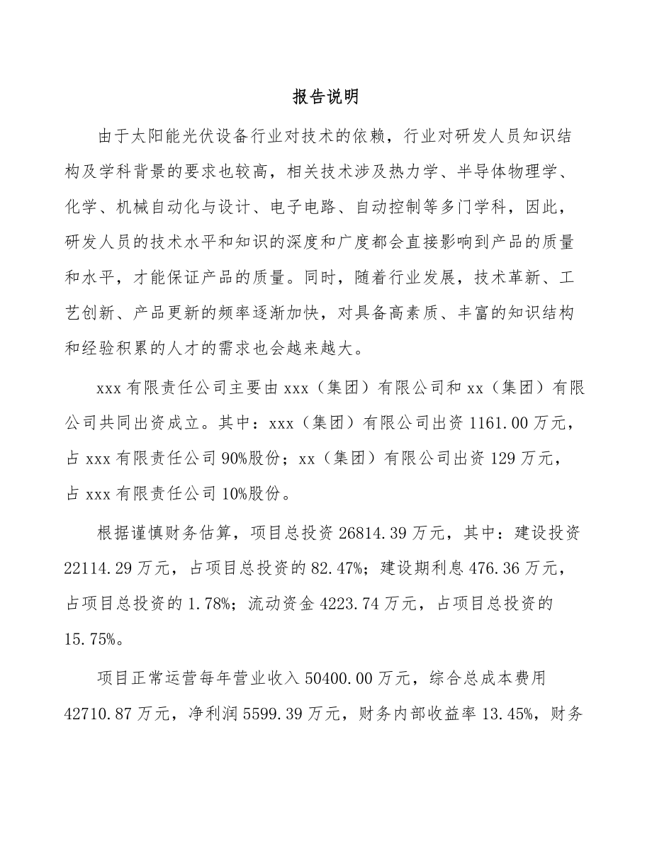 兰州关于成立太阳能设备公司可行性研究报告.docx_第2页