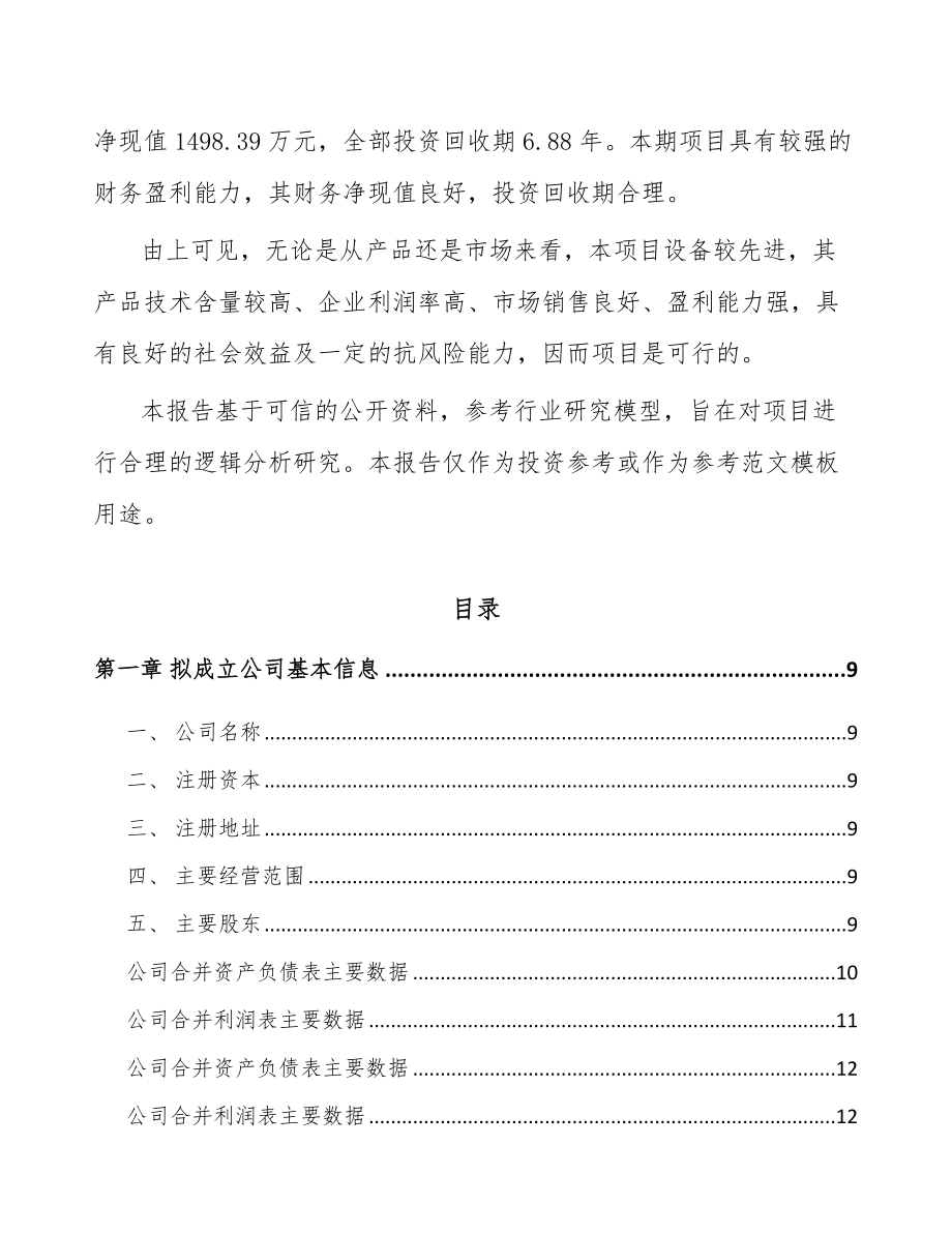 兰州关于成立太阳能设备公司可行性研究报告.docx_第3页