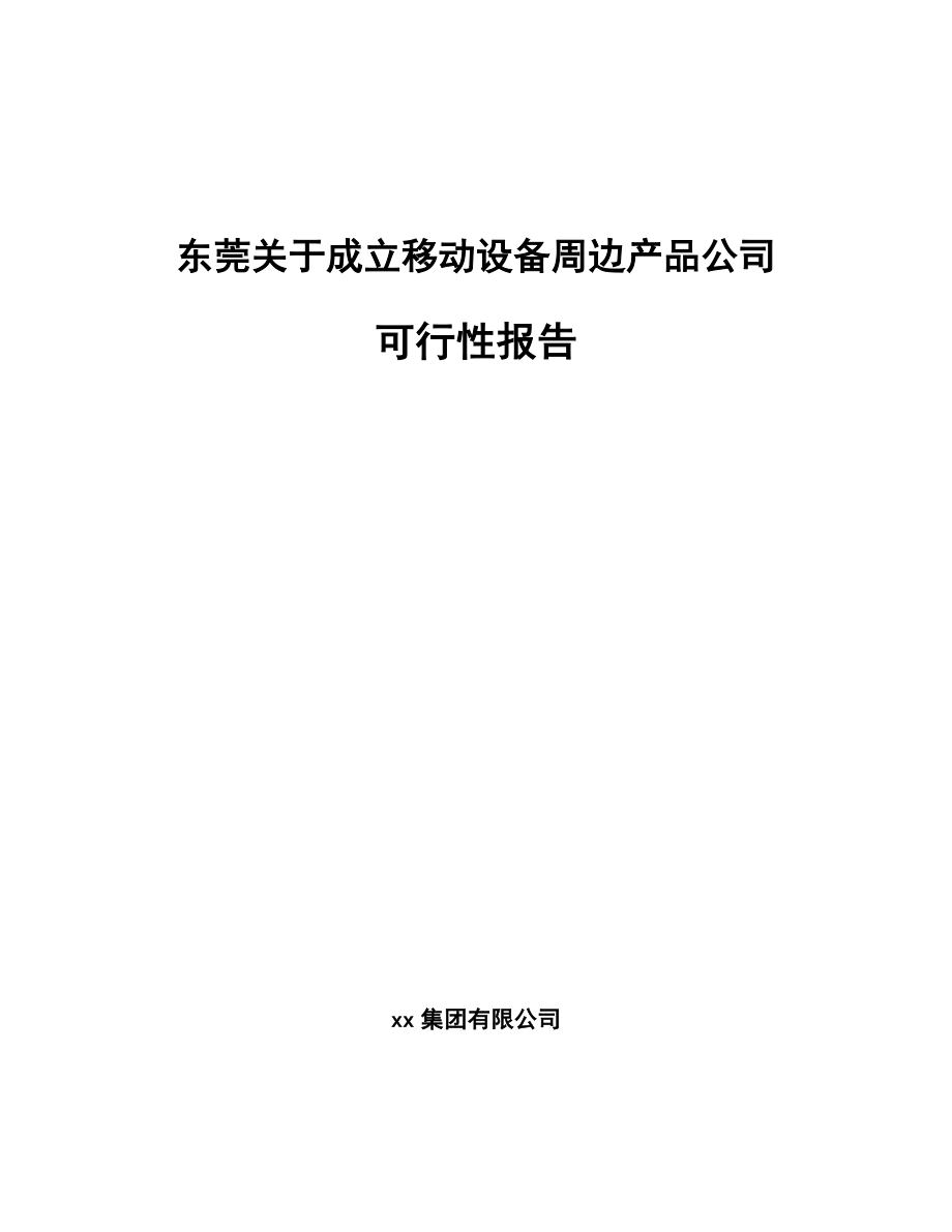 东莞关于成立移动设备周边产品公司可行性报告.docx_第1页