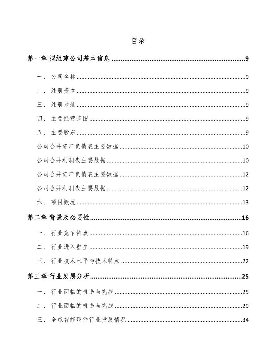 东莞关于成立移动设备周边产品公司可行性报告.docx_第2页