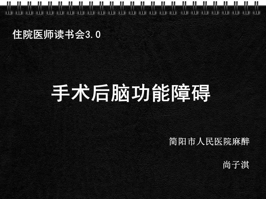 术后脑功能障碍.ppt_第1页