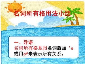 名词所有格用法小结.ppt