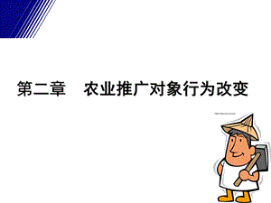 农业推广对象行为改变.ppt