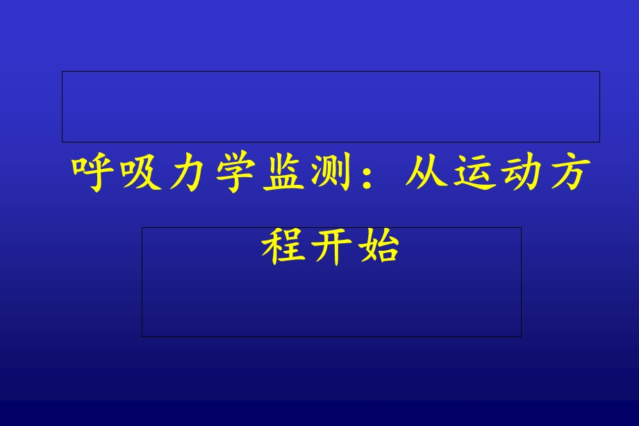 呼吸力学从运动方程式开始.ppt_第1页