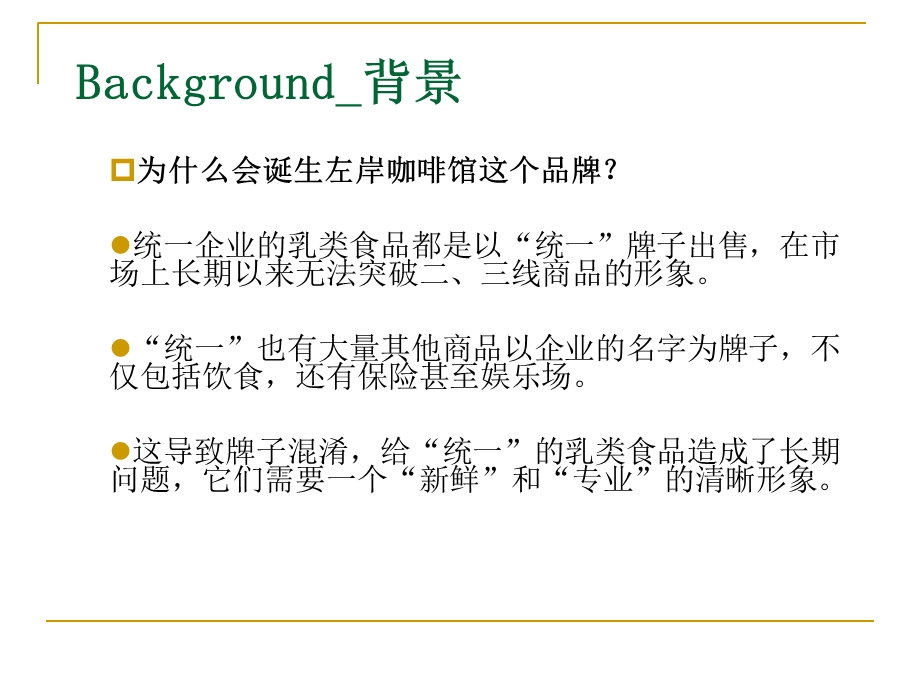 品牌策划案例左岸咖啡馆.ppt_第2页