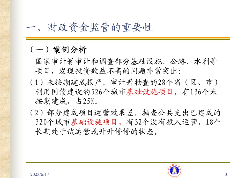 内部控制与财政资金监管.ppt_第3页