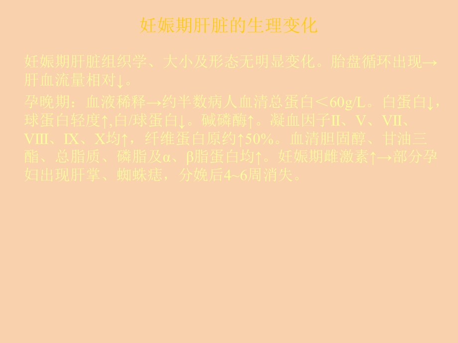 妊娠合并急性病毒性肝炎.ppt_第3页