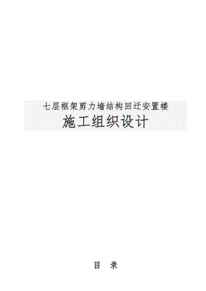 七层框架剪力墙结构回迁安置楼工程施工设计方案.doc