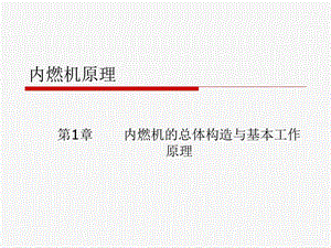 内燃机原理与构造.ppt