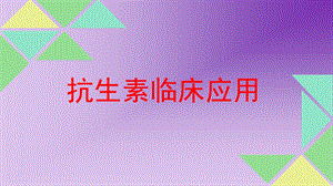 抗生素合理用药.ppt