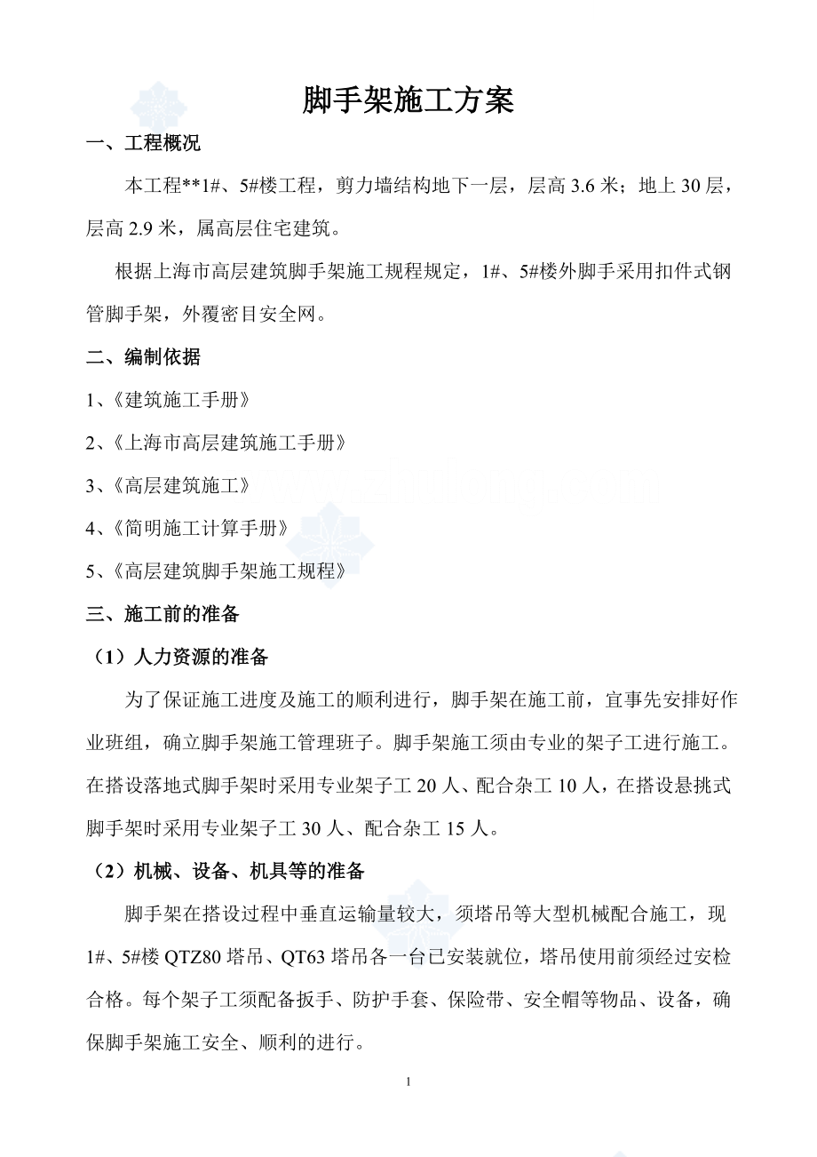 上海某高层(30层)住宅楼工程扣件式钢管脚手架施工方案_.doc_第1页