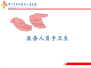 医务人员手卫生.ppt