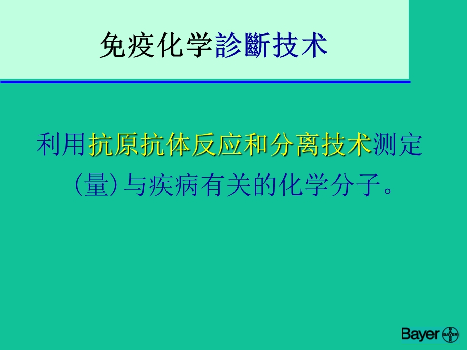 免疫化学诊断技术的进展.ppt_第2页