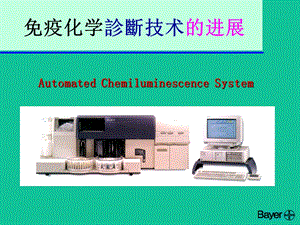 免疫化学诊断技术的进展.ppt