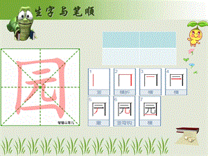 最新部编版语文二年级上册生字笔顺笔画(第二单元).ppt