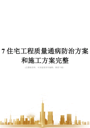 住宅工程质量通病防治方案和施工方案完整.doc