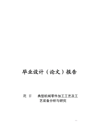 机电一体化毕业设计论文典型机械零件加工工艺及工艺装备分析与研究.doc