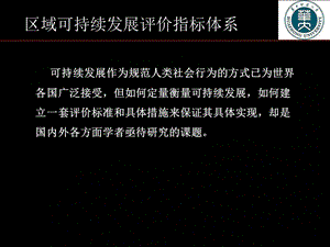 区域可持续发展评价指标体系.ppt