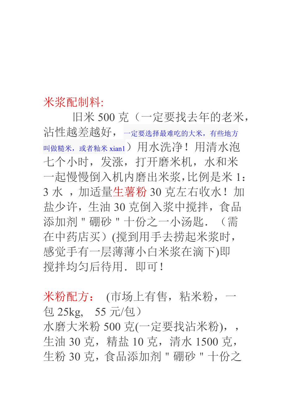 系统的肠粉制作配方.doc_第1页