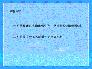 农业节水滴灌带生产工艺要点.ppt