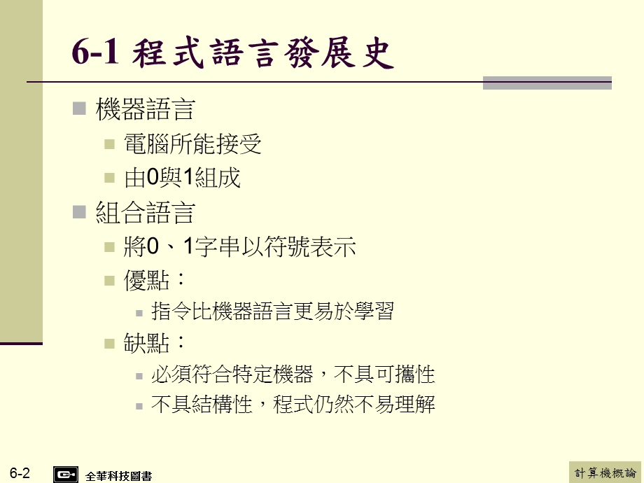 全华计概书的第6章程式语言.ppt_第2页