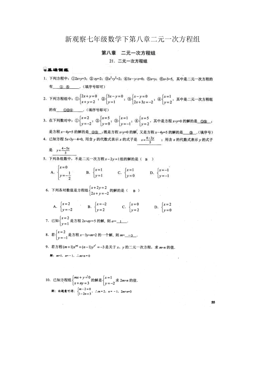 新观察七年级数学下第八章二元一次方程组.doc_第1页