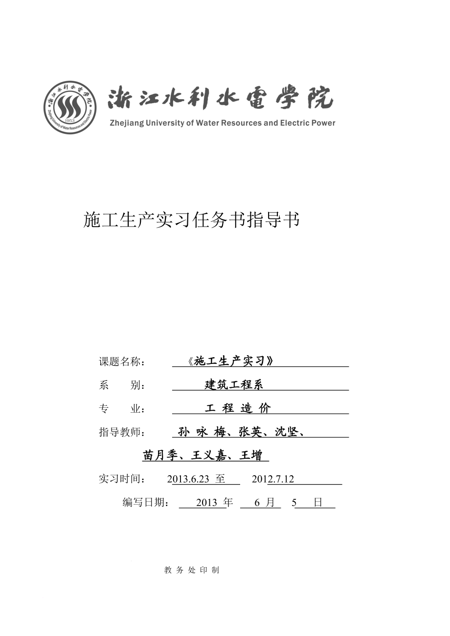 工程造价专业施工生产实习任务书指导书.doc_第1页