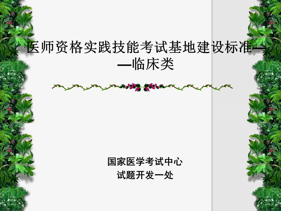 医师资格实践技能考试基地建设标准临床类.ppt_第1页