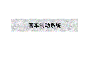 客车制动系统知识.ppt