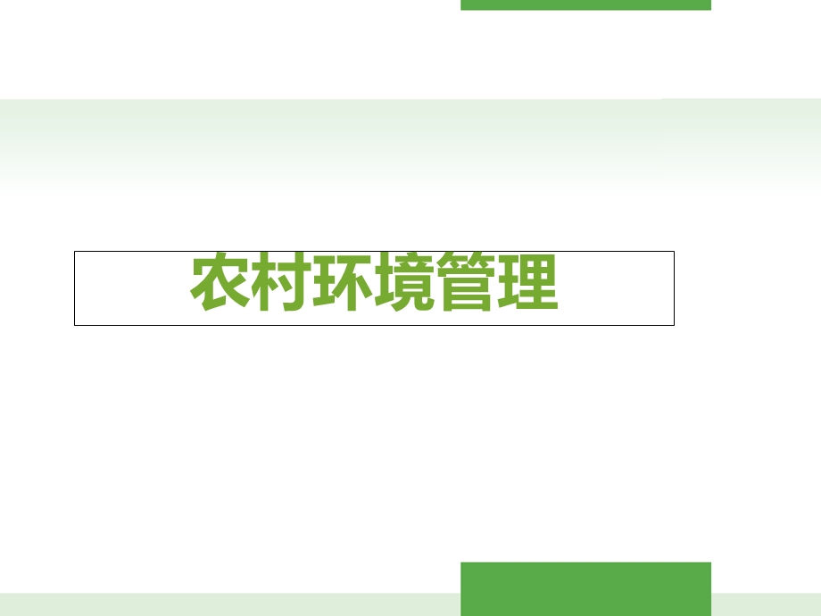 农村环境管理PPT.ppt_第1页