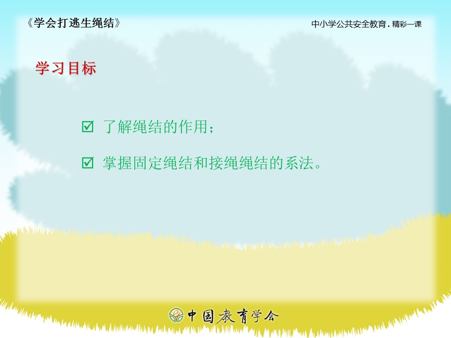 学会打逃生绳结.ppt_第2页