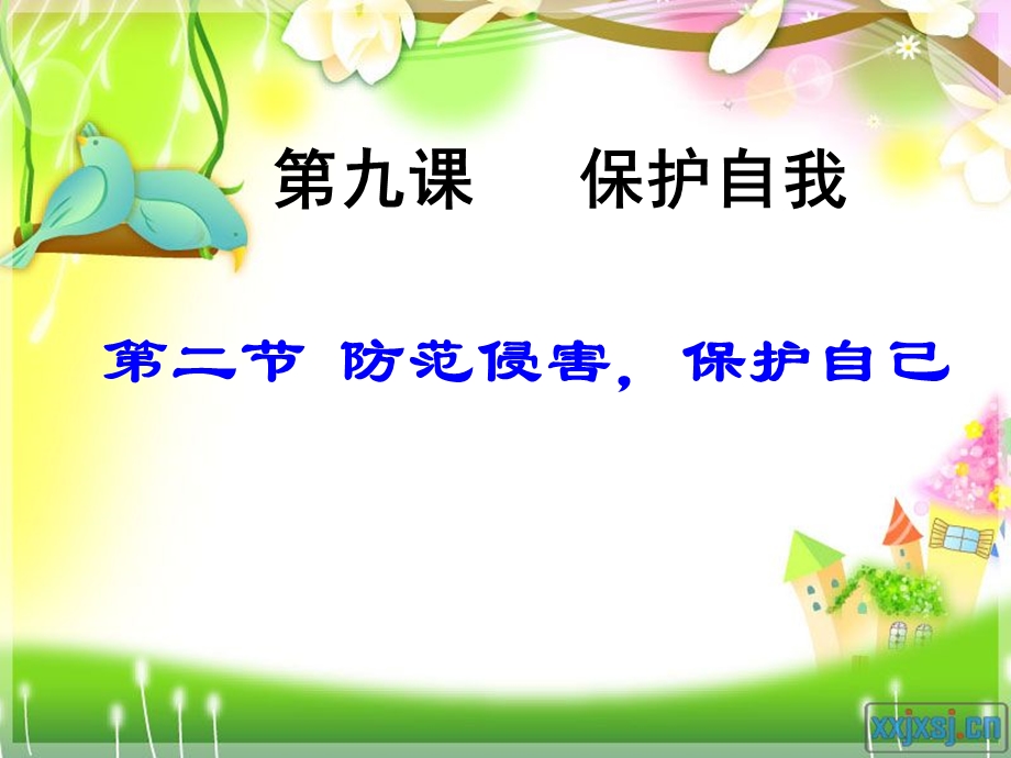 防范侵害_保护自己3完整版.ppt_第1页