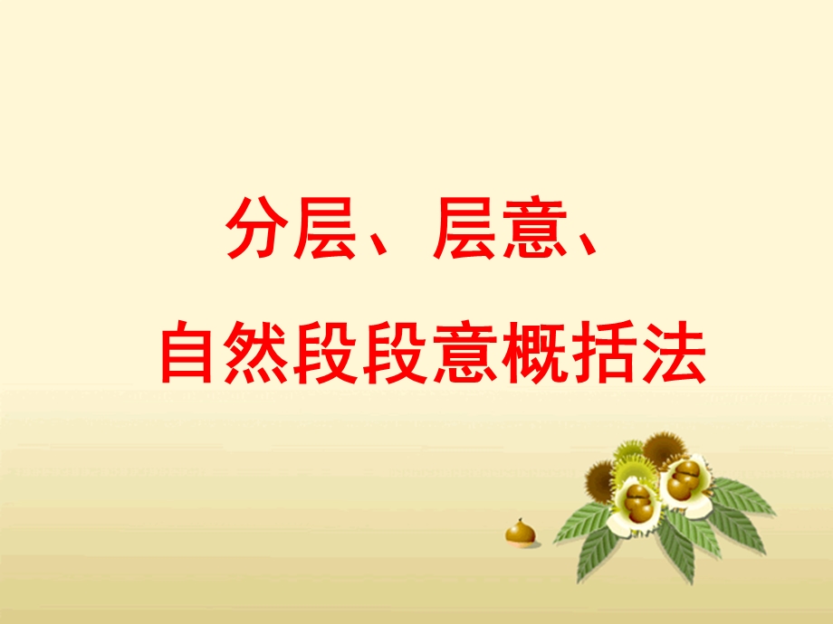 六年级阅读复习-分层分段主要内容.ppt_第2页