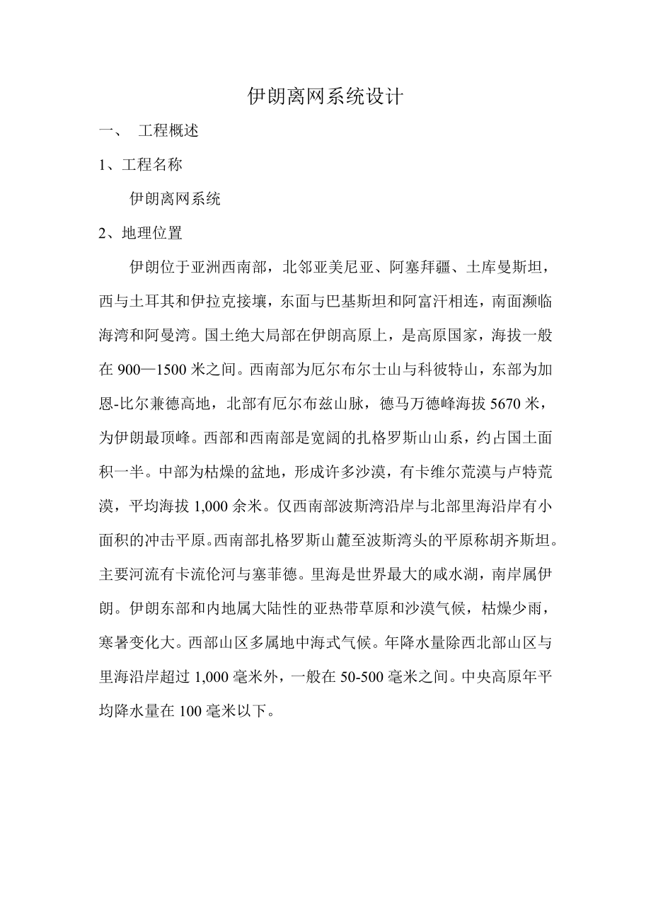 伊朗离网光伏电站系统设计方案.doc_第1页