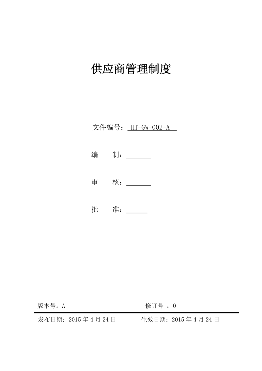 供应商管理制度副本DOC.doc_第1页