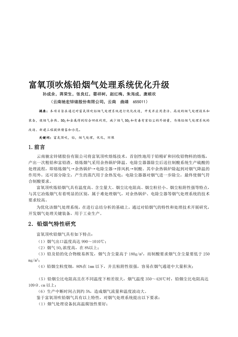 富氧顶吹炼铅烟气处理系统优化升级.doc_第1页