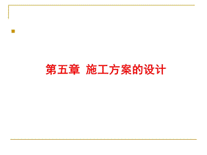 施工方案的设计.ppt